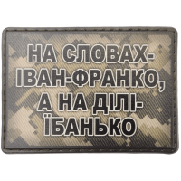 Шеврон ПВХ На словах Іван-Франко а на ділі їбанько