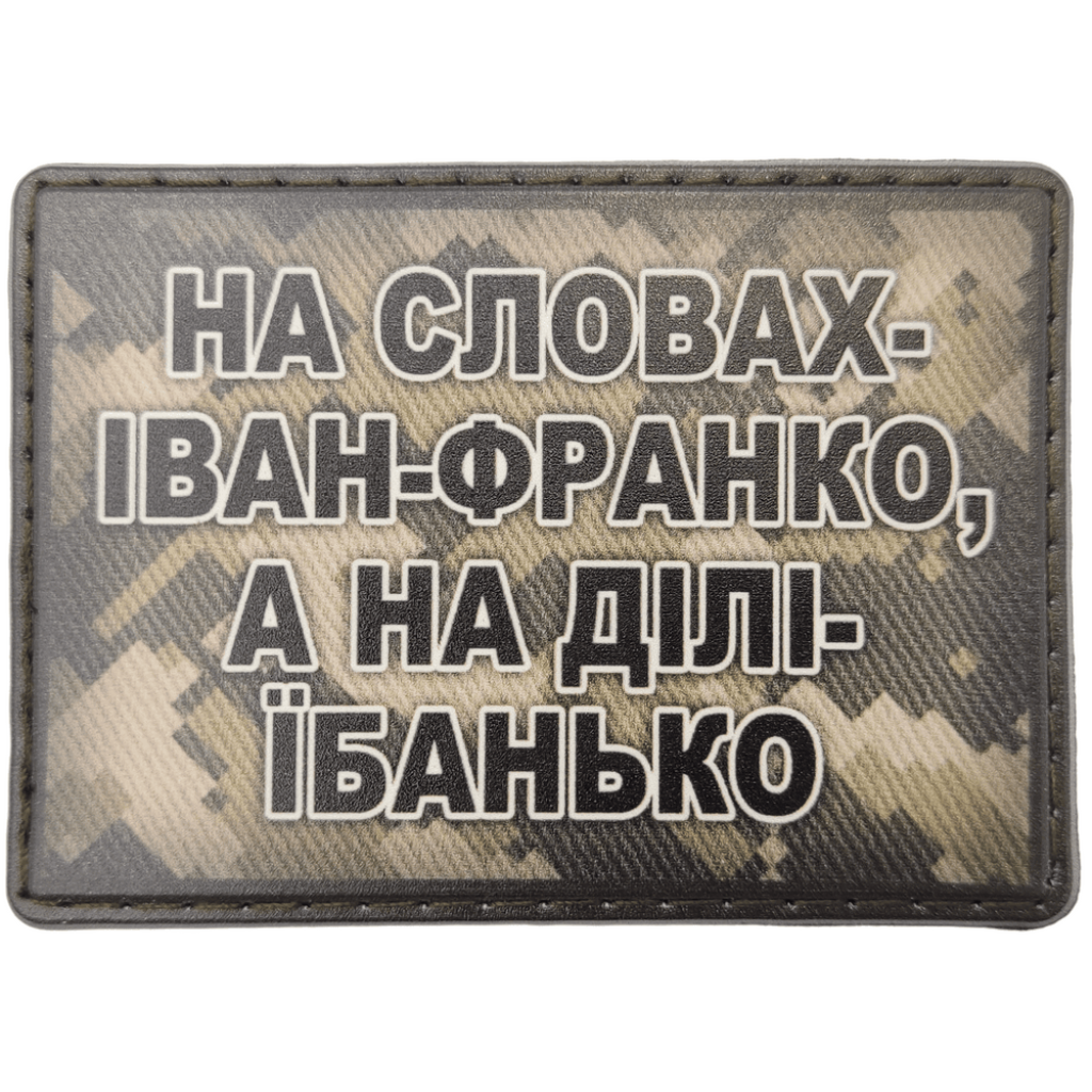 Шеврон ПВХ На словах Іван-Франко а на ділі їбанько
