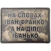 Шеврон ПВХ На словах Іван-Франко а на ділі їбанько