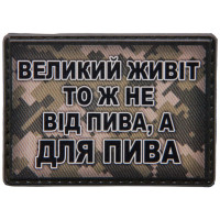 Шеврон ПВХ Живіт для пива