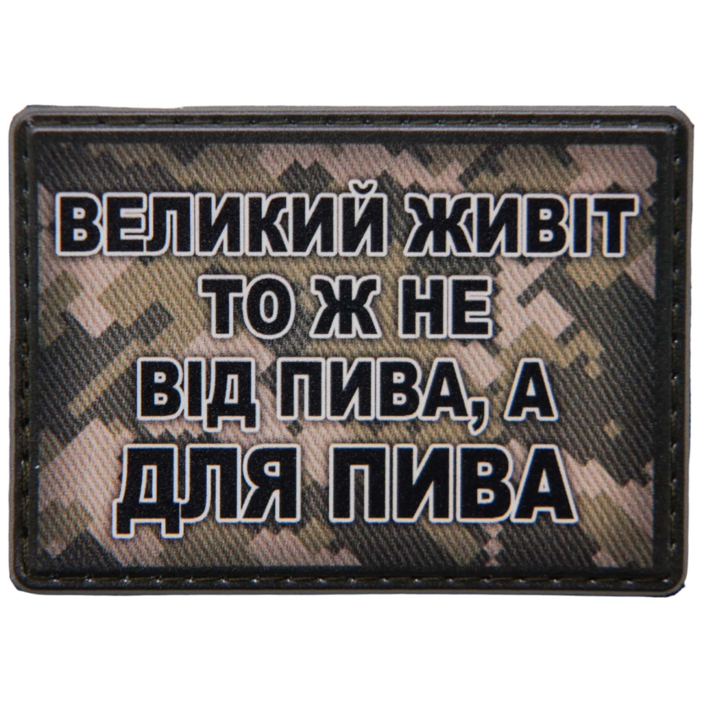 Шеврон ПВХ Живіт для пива