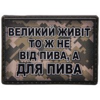 Шеврон ПВХ Живіт для пива