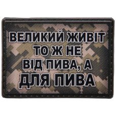 Шеврон ПВХ Живіт для пива
