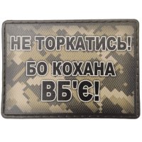 Шеврон ПВХ Не торкатись! Бо кохана вб'є! 
