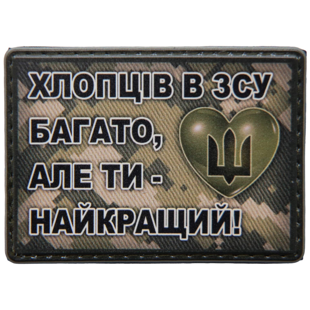 Шеврон ПВХ Найкращий