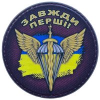 Шеврон ПВХ Круглий ДШВ Завжди Перші