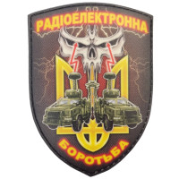 Шеврон ПВХ Щит Радіоелектронна Боротьба тризуб