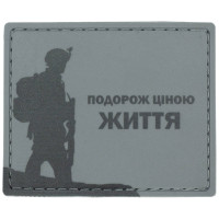Шеврон ПВХ Подорож ціною Життя