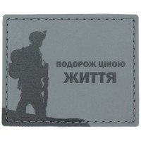Шеврон ПВХ Подорож ціною Життя