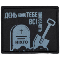 Шеврон ПВХ День коли тебе всі полюблять