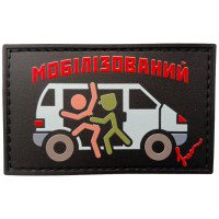 Шеврон ПВХ Мобілізований