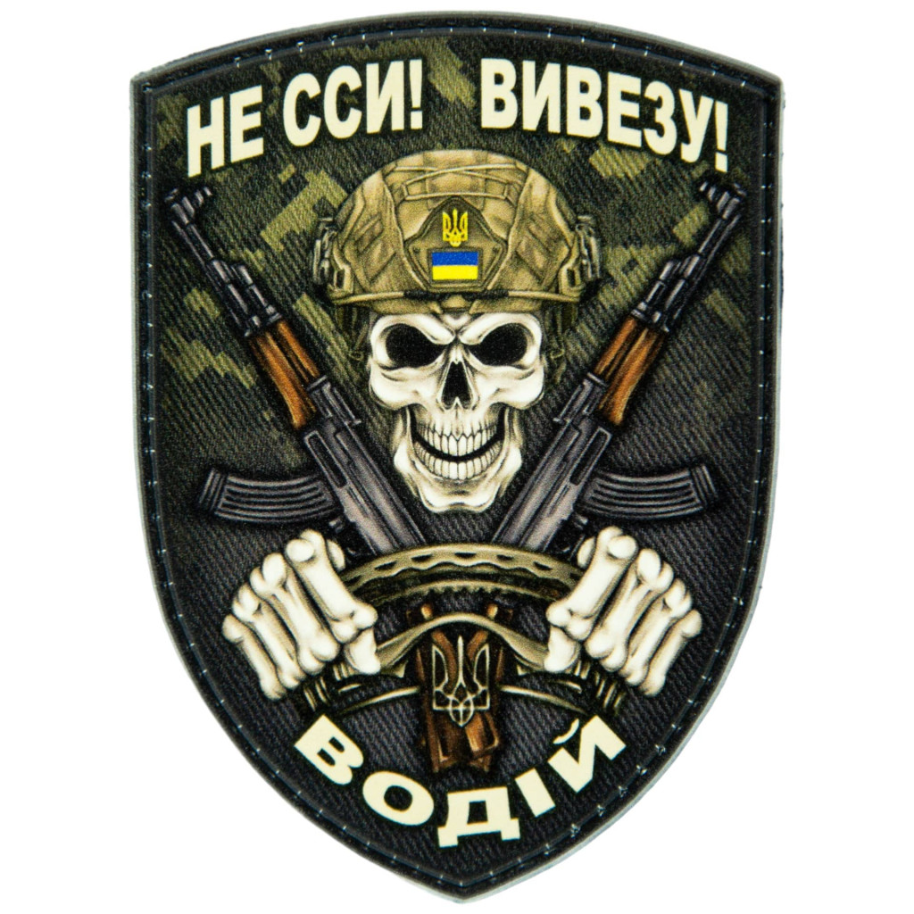 Шеврон ПВХ Щит Водій. Вивезу