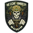 Шеврон ПВХ Щит Водій. Вивезу