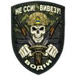 Шеврон ПВХ Щит Водій. Вивезу