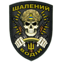 Шеврон ПВХ Щит Шалений Водій
