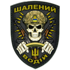 Шеврон ПВХ Щит Шалений Водій