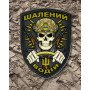 Шеврон ПВХ Щит Шалений Водій