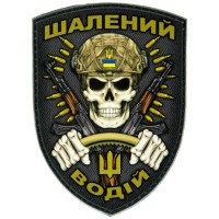 Шеврон ПВХ Щит Шалений Водій