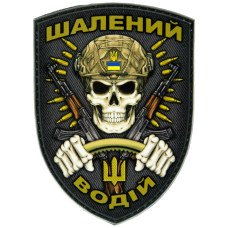 Шеврон ПВХ Щит Шалений Водій