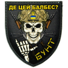 Шеврон ПВХ Щит Де цей балбес?