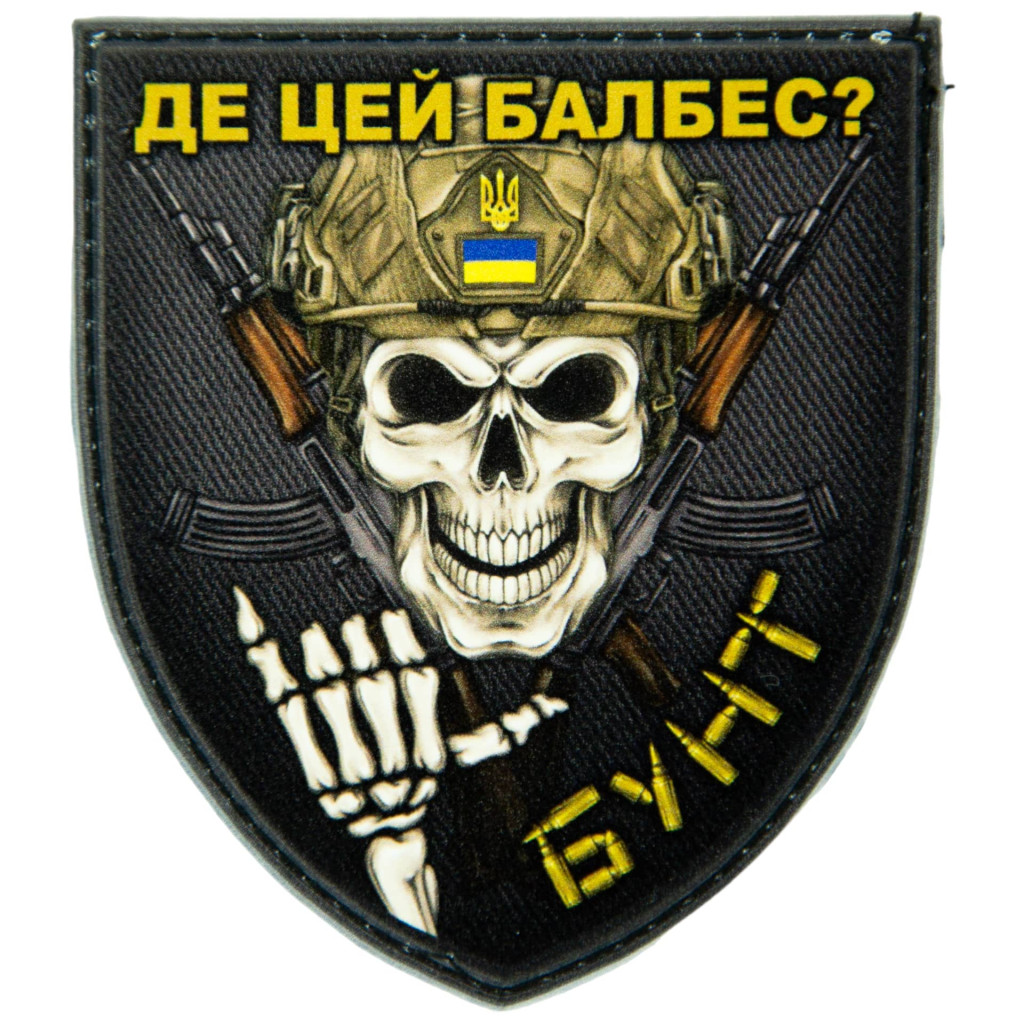 Шеврон ПВХ Щит Де цей балбес?