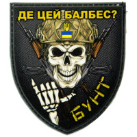 Шеврон ПВХ Щит Де цей балбес?