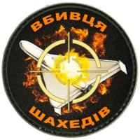 Шеврон ПВХ Круглий Вбивця Шахедів