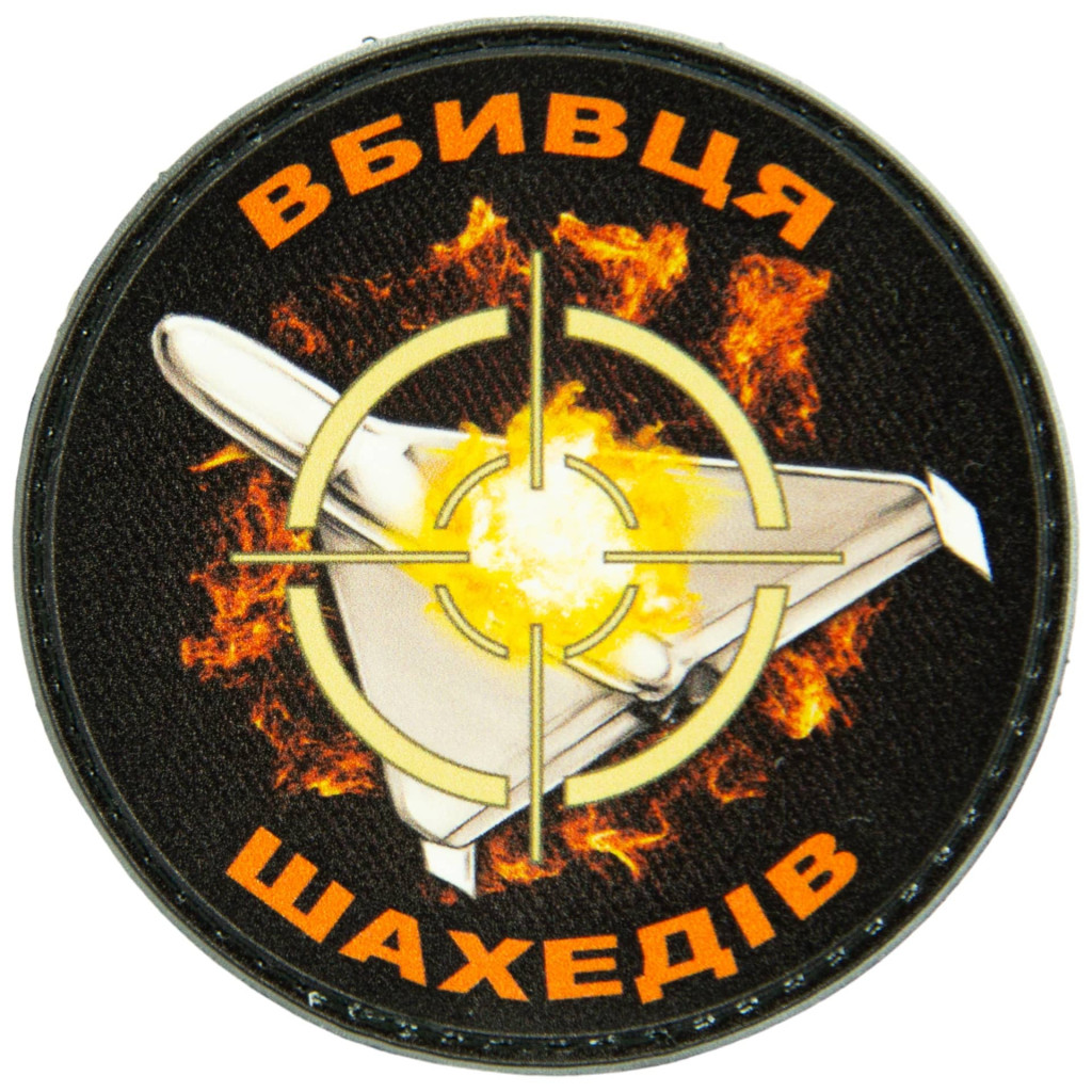Шеврон ПВХ Круглий Вбивця Шахедів