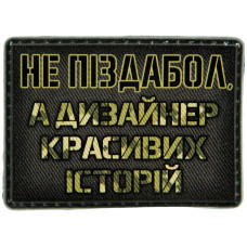 Шеврон ПВХ Дизайнер красивих історій