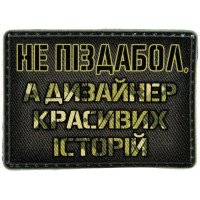 Шеврон ПВХ Дизайнер красивих історій