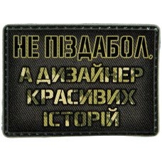 Шеврон ПВХ Дизайнер красивих історій
