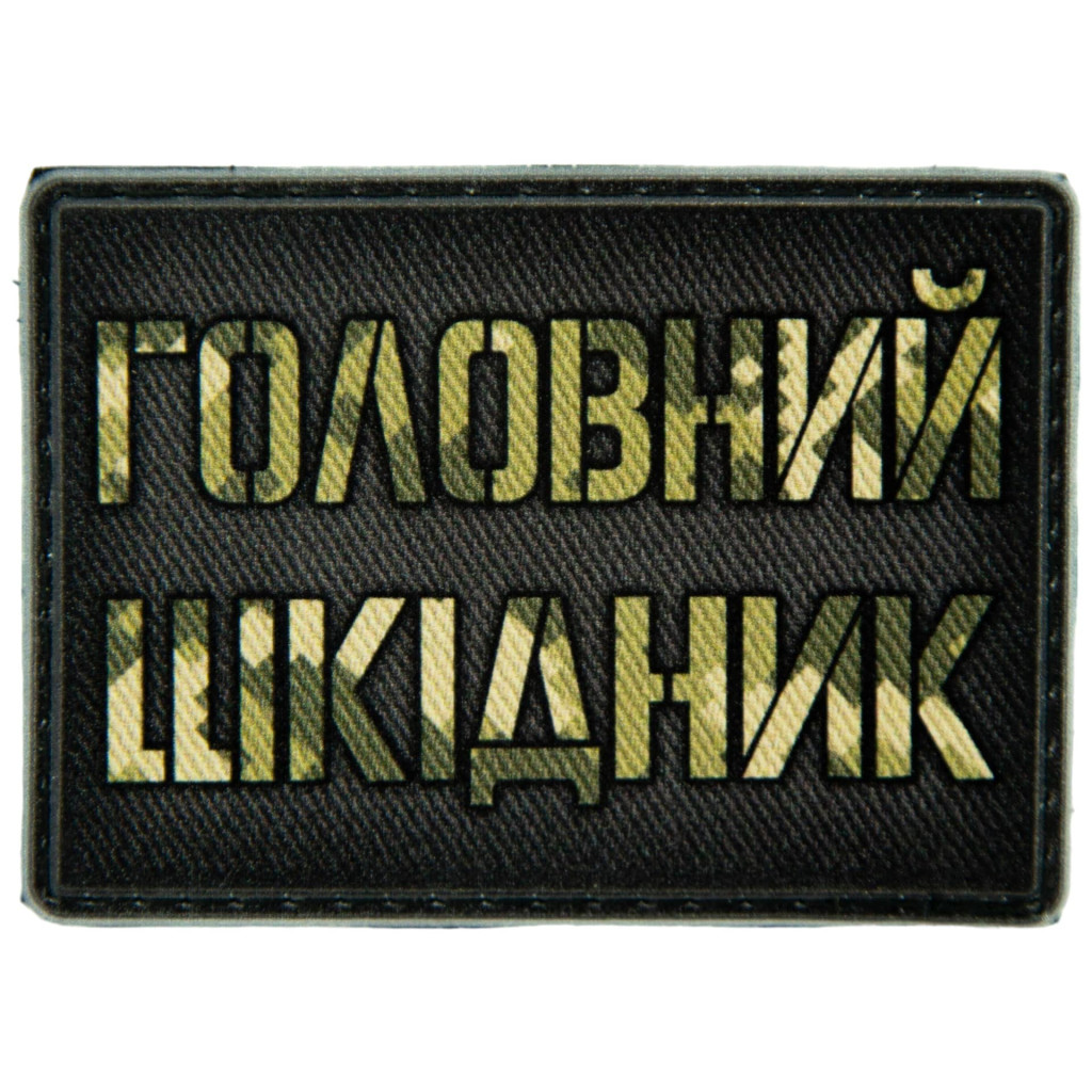 Шеврон ПВХ Головний Шкідник