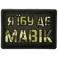 Шеврон ПВХ Я їбу де мавік