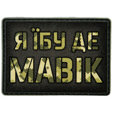 Шеврон ПВХ Я їбу де мавік