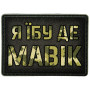Шеврон ПВХ Я їбу де мавік