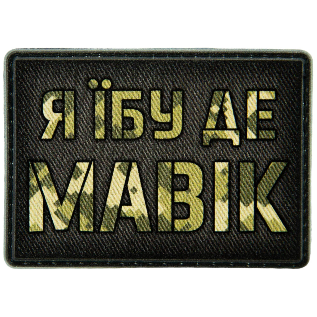 Шеврон ПВХ Я їбу де мавік