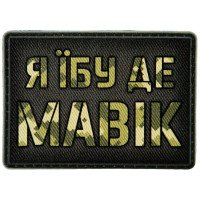Шеврон ПВХ Я їбу де мавік