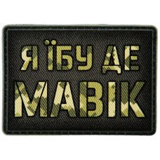 Шеврон ПВХ Я їбу де мавік