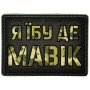 Шеврон ПВХ Я їбу де мавік