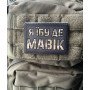 Шеврон ПВХ Я їбу де мавік