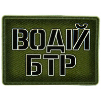 Шеврон ПВХ Водій БТР