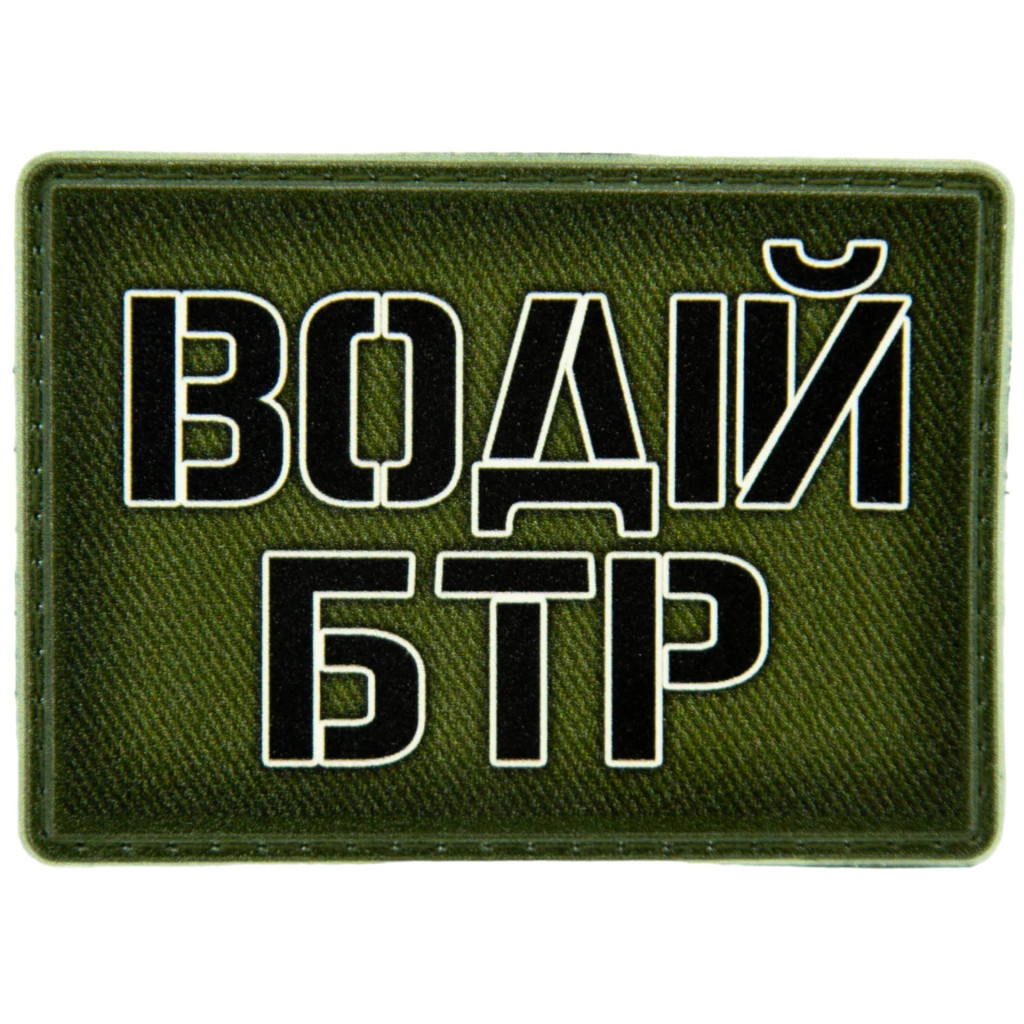 Шеврон ПВХ Водій БТР