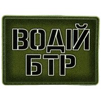 Шеврон ПВХ Водій БТР