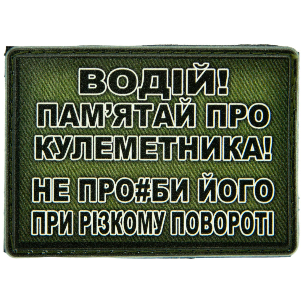 Шеврон ПВХ Водій пам'ятай про кулеметника