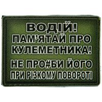 Шеврон ПВХ Водій пам'ятай про кулеметника