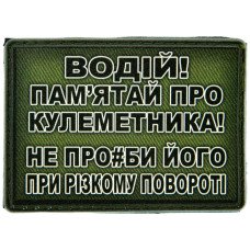 Шеврон ПВХ Водій пам'ятай про кулеметника