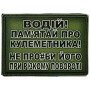 Шеврон ПВХ Водій пам'ятай про кулеметника