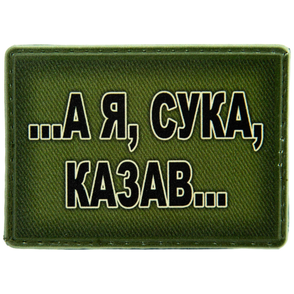 Шеврон ПВХ А я казав