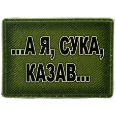 Шеврон ПВХ А я казав