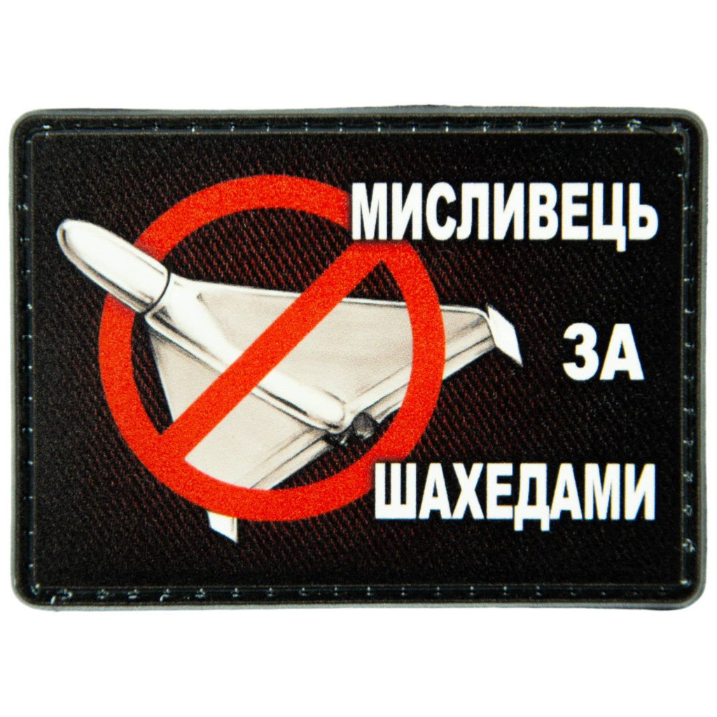 Шеврон ПВХ Мисливець за шахедами
